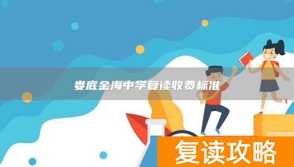 娄底金海中学复读收费标准