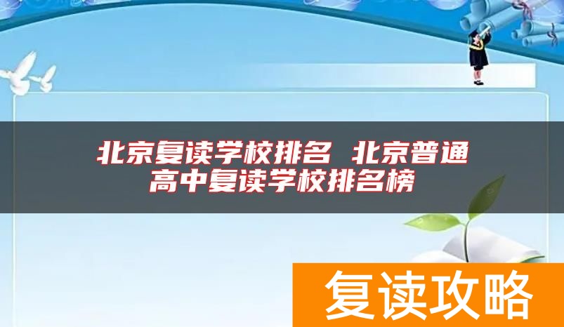 北京复读学校排名 北京普通高中复读学校排名榜