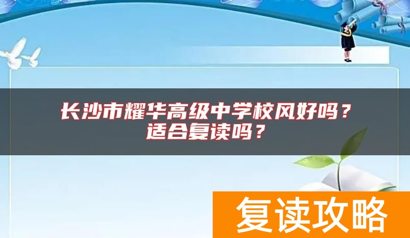 长沙市耀华高级中学校风好吗？适合复读吗？