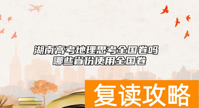 湖南高考地理思考全国卷吗 哪些省份使用全国卷