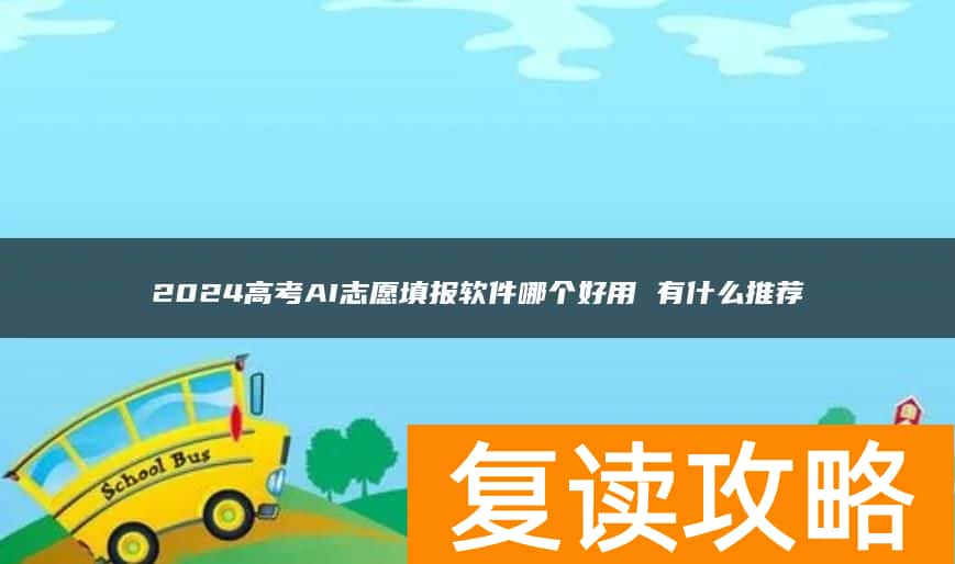 2024高考志愿如何正确填报 超详细志愿填报攻略