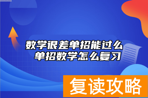 数学很差单招能过么 单招数学怎么复习