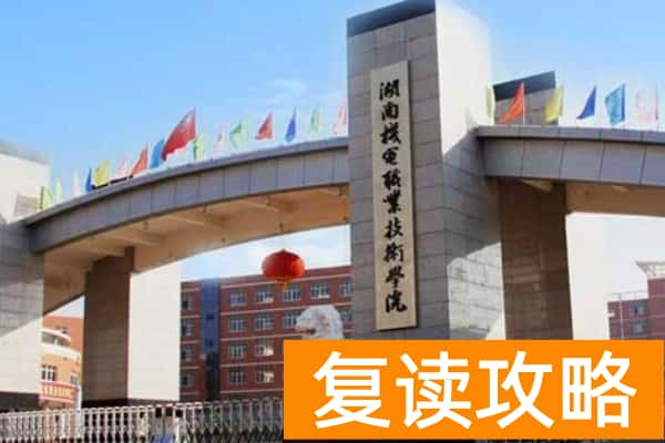 湖南机电职业技术学院2025年收费标准