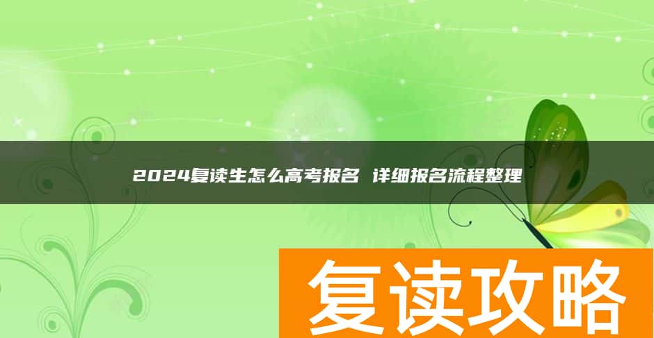 2024复读生怎么高考报名 详细报名流程整理