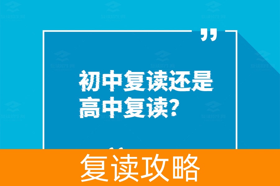 初中复读还是高中复读?这篇文章给你答案!